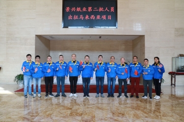 逆行出征顯擔當 | 今天，景興紙業(yè)第二批人員出征馬來西亞項目
