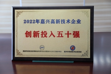 點贊！景興紙業(yè)獲得“2022年嘉興高新技術(shù)企業(yè)創(chuàng)新投入五十強”榮譽稱號