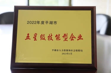 喜訊！景興紙業(yè)榮獲“2022年度平湖市五星級(jí)技能型企業(yè)”榮譽(yù)稱號(hào)