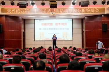 景興紙業(yè)第二十三屆品管圈原因分析競賽活動|以質(zhì)量促發(fā)展，以質(zhì)量求卓越
