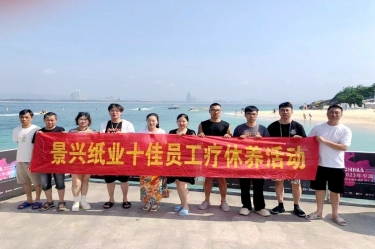 縱游天涯海角，暢享組織關(guān)愛！景興紙業(yè)組織2022年度十佳員工赴海南療休養(yǎng)