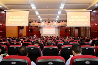 堅(jiān)定信心，砥礪奮進(jìn) | 景興紙業(yè)2023年半年度總結(jié)表彰大會(huì)隆重召開